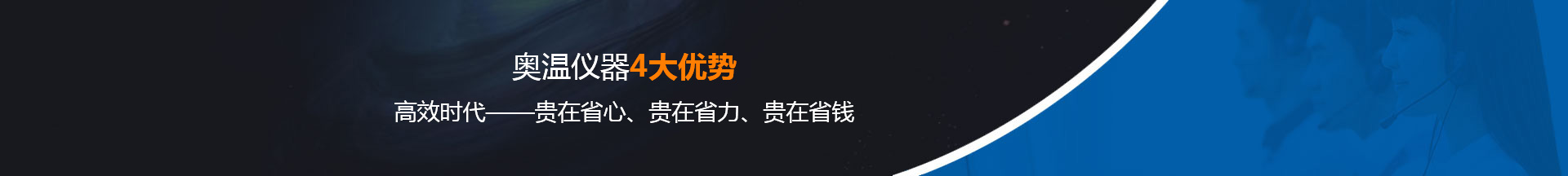 奧溫優(yōu)勢